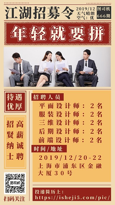 江湖招聘手机海报