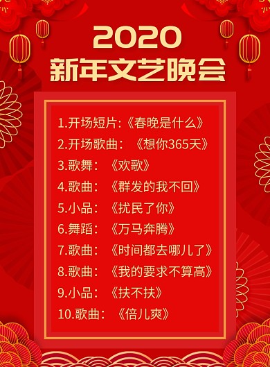 新年文艺晚会节目单宣传广告印刷海报