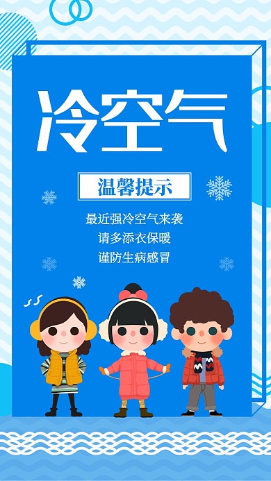 蓝色卡通冷空气来袭手机海报