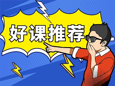 好课推荐文章配图