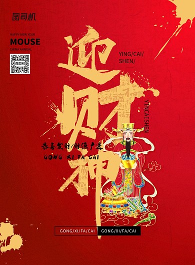 红色喜庆迎财神海报