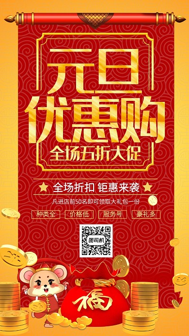 红色中国风新年元旦优惠购手机海报