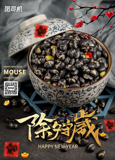 除夕夜守岁宣传海报