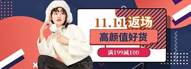 双11返场海报banner