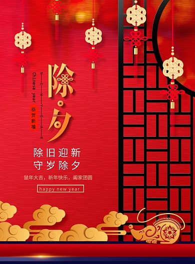 鼠年大气红色除夕夜宣传海报