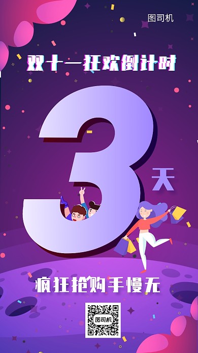 双十一优惠折扣倒计时三天手机海报