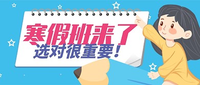 蓝色卡通寒假班课外辅导公众号首图