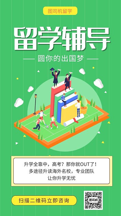 绿色清新简约留学辅导手机海报模板