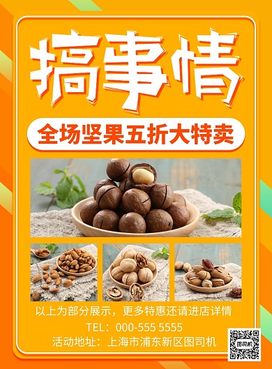 橙色超市坚果优惠促销活动印刷海报
