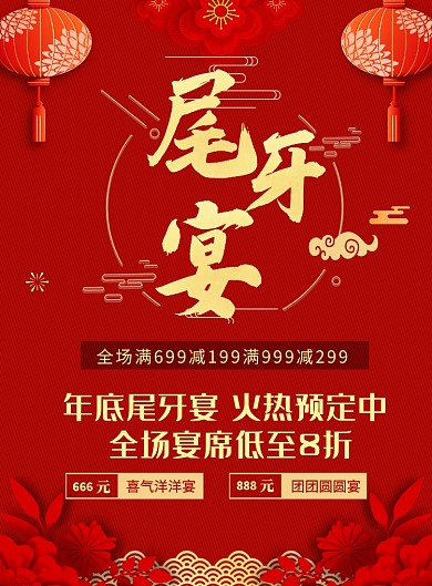 红色喜庆尾牙宴饭店包桌促销海报