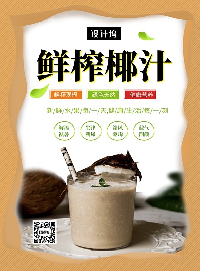 清新简约鲜榨椰汁印刷海报模板
