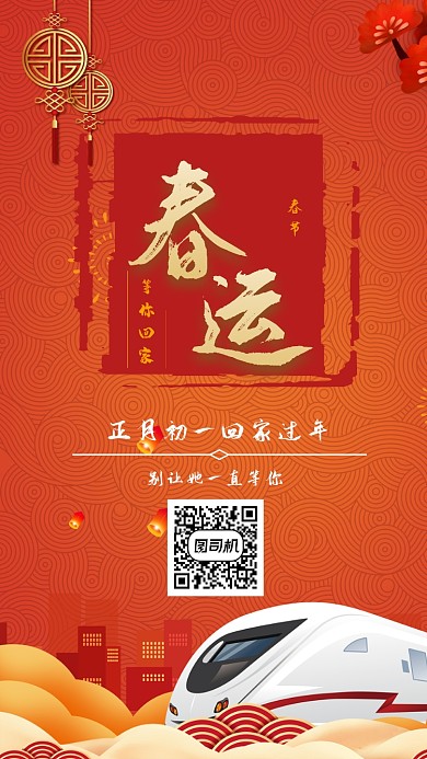 春运回家抢票手机海报