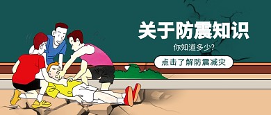 防震知识公众号首图