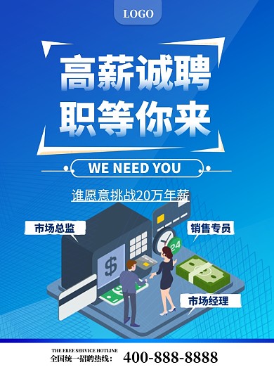 市场销售招聘印刷海报