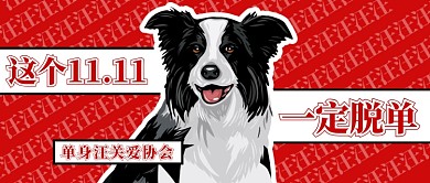 红色卡通手绘可爱小狗关爱单身狗光棍节微信公众号素材图片