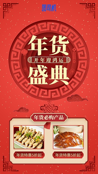 2020年货节开年鸿运中国风手机海报