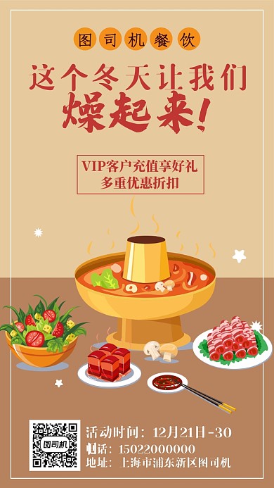 餐饮火锅宣传海报