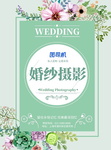 绿色清新婚纱摄影宣传海报
