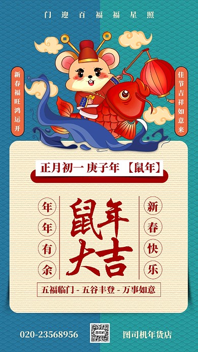 蓝绿色中国风鼠年大吉年货促销手机海报