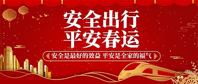 春运反向平安出行公众号首图
