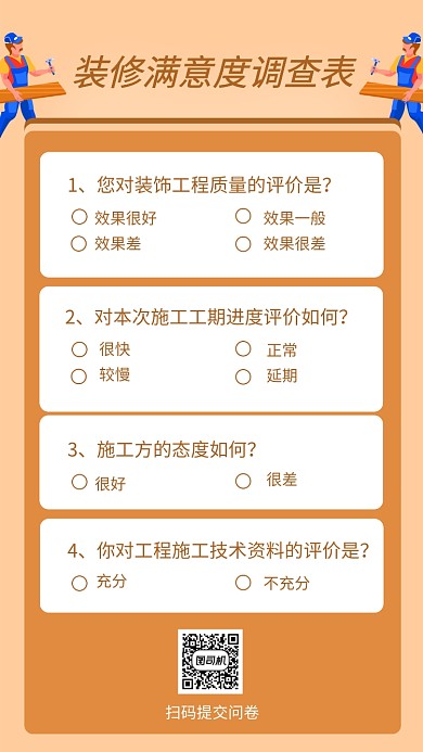 咖啡色装修满意度调查表海报