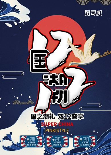 国潮双十二电商促销海报