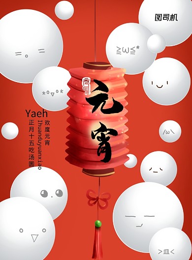 红色大气卡通表情元宵节海报
