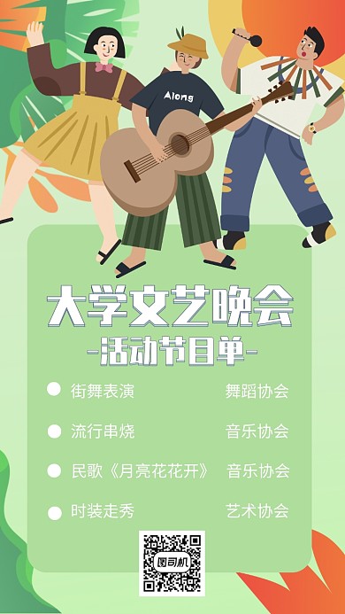 大学社团文艺晚会节目单手机海报
