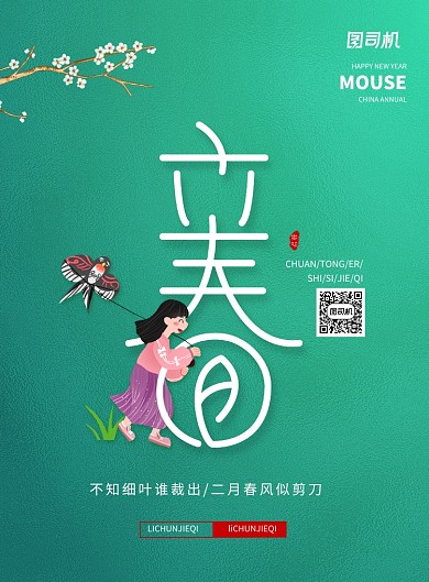 清新传统二十四节气立春海报
