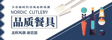 品质餐具淘宝banner