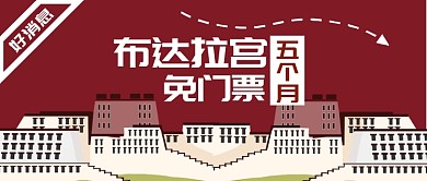 布达拉宫免门票公众号首图