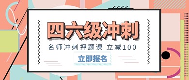 四六级冲刺公众号首图