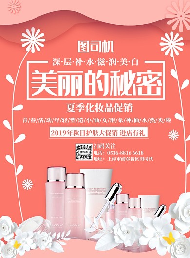 潮流首饰化妆品促销印刷海报