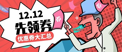 红色卡通高兴先领券双十二公众号首图