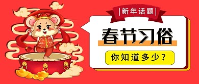 新年习俗公众号首图