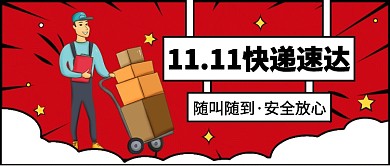 11.11快递速达公众号首图