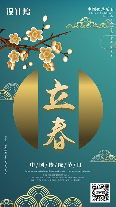 中国风二十四节气立春手机海报