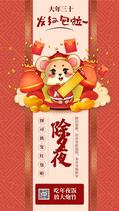 红色扁平大年三十除夕夜手机海报
