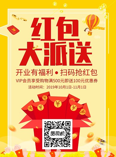 红包大派送促销宣传海报