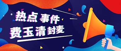 热点事件公众号首图