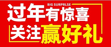 红色喜庆新年春节关注礼品惊喜公众号首图