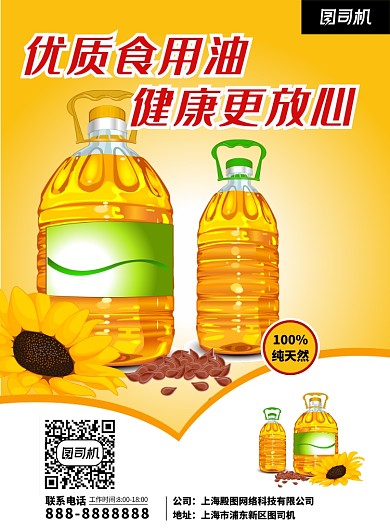 食用油简约家用餐饮促销印刷海报