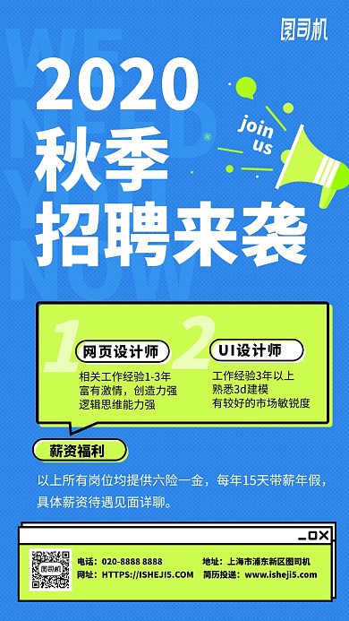 2020秋季招聘蓝色卡通手机海报