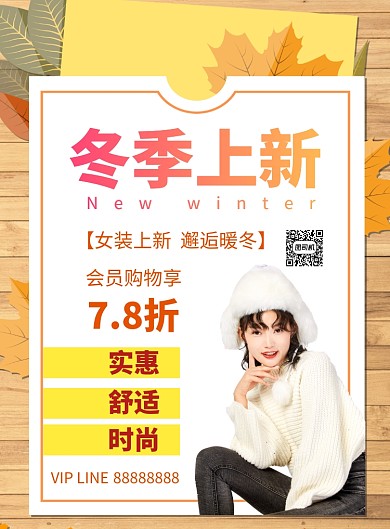 冬季上新服饰促销海报