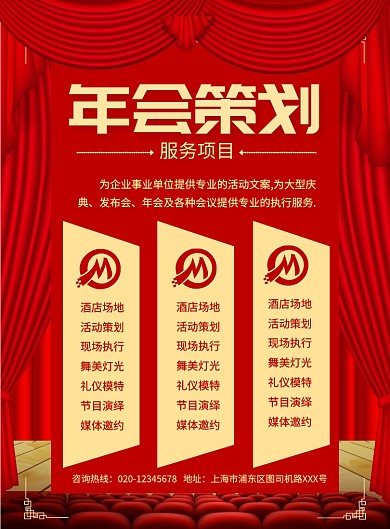 创意时尚年会策划印刷海报
