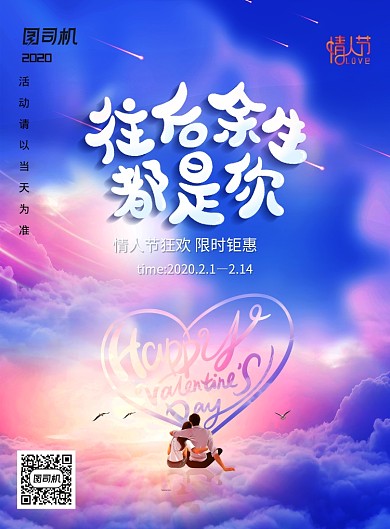 往后余生都是你情人节宣传海报