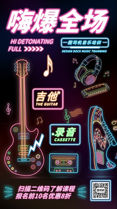 荧光灯音乐培训手机海报