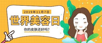 世界美容日公众号首图