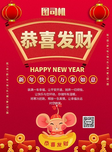 红色喜庆恭喜发财新年祝福推广海报
