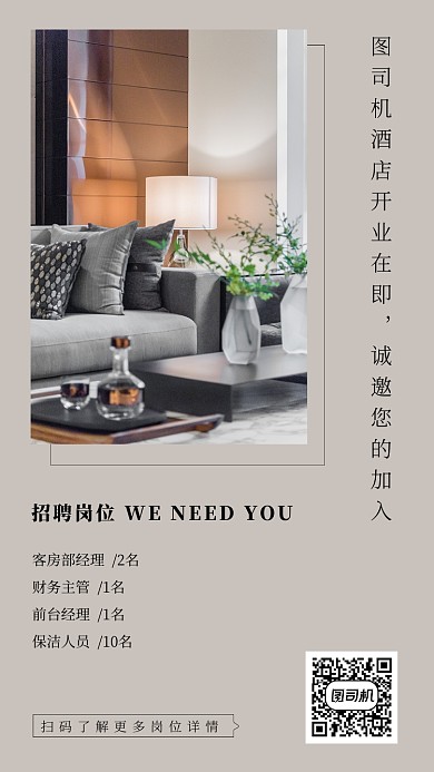 简约时尚酒店招聘手机海报